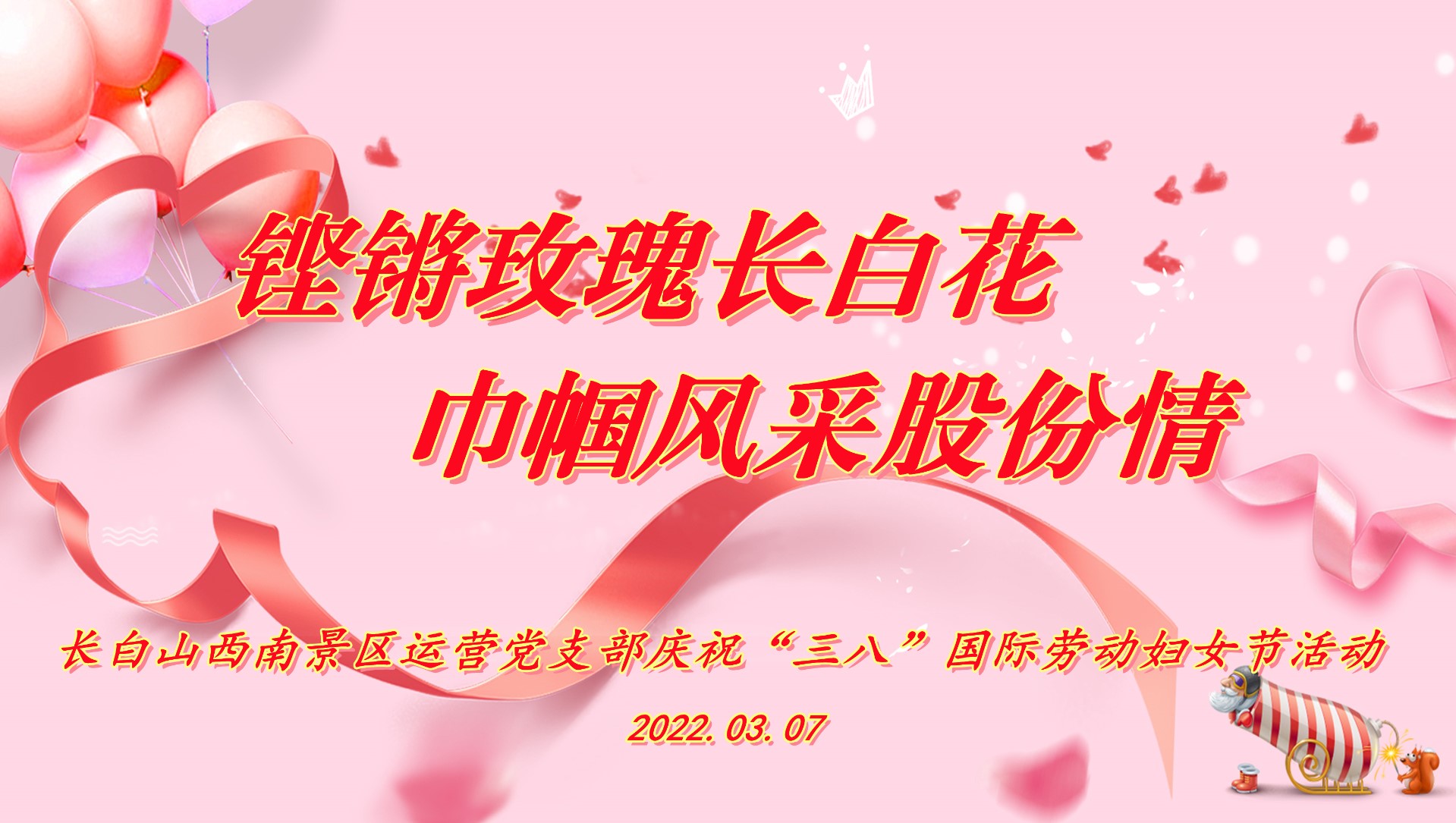 鏗鏘玫瑰長(zhǎng)白花 巾幗風(fēng)采股份情