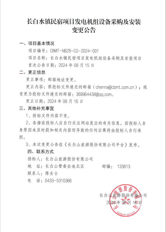 長白水鎮民宿項目 發電機組設備采購及安裝變更公告